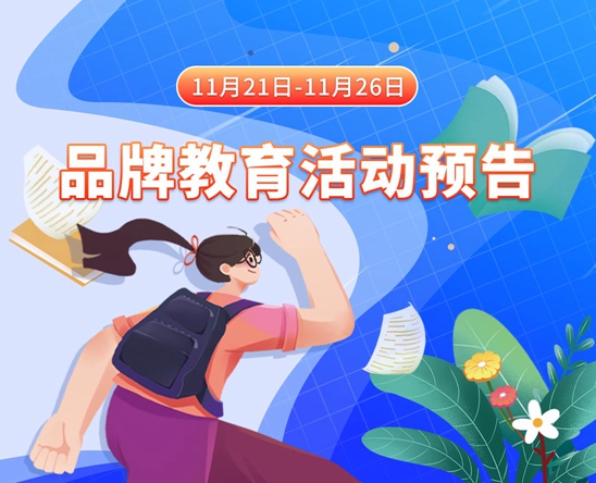 操小穴干美女视频11月21日-11月26日品牌教育活动预告